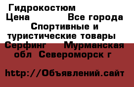 Гидрокостюм JOBE Quest › Цена ­ 4 000 - Все города Спортивные и туристические товары » Серфинг   . Мурманская обл.,Североморск г.